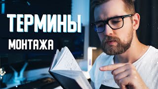 ЧТО нужно ОБЯЗАТЕЛЬНО знать МОНТАЖЕРУ видео?