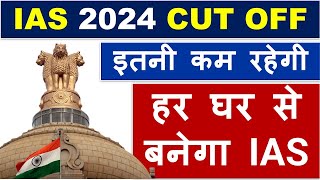 IAS 2024 CUT 0FF | UPSC 2024 CUT OFF | इतनी कम रहेगी कि हर घर से बनेगा IAS