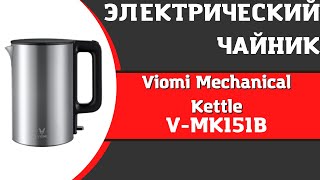 Чайник Viomi Mechanical Kettle silver (V-MK151B)