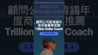 顧問公司麥肯錫年度商業書單推薦Trillion Dollar Coach #podcast