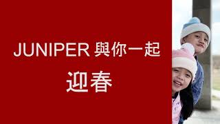 JUNIPER戶外機能品牌-與你一起迎春