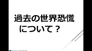 過去の世界恐慌について         JPアクチュアリーコンサルティング（JPAC)株式会社