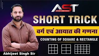 वर्ग एवं आयत की गणना  II COUNTING OF SQUARE & RECTANGLE II BY - ABHIJEET SIR