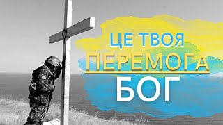 Пасічник Надія - Це Твоя перемога Бог | церква "Свідоцтво Христа"