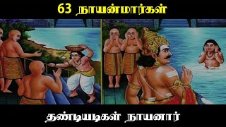 63 நாயன்மார்கள் கதை | தண்டியடிகள் நாயனார் | Thandiyadigal Nayanar Story