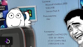 Windows 2000 на компьютере 2007 года