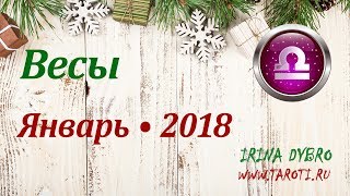 Весы, гороскоп Таро на Январь 2018