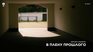 В плену прошлого (Сергей Лукьянов) - 14.07.24