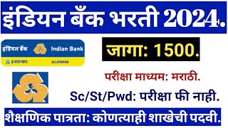 इंडियन बँक भरती 2024! जागा 1500! #Indian Bank recruitment!#Indian Bank!