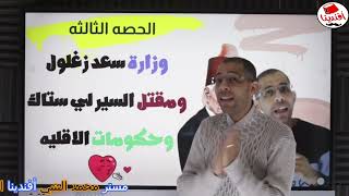 الحصه الثالثه وزارة سعد زغلول ومقتل السير لي ستاك