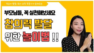 [육아]창의력을 높여주는 놀이법 5가지 l 창의력이 중요한 시기l 뇌발달을 돕는 놀이법 l이민주육아상담소l