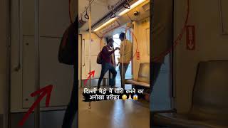 Please Be Alert And Careful In Delhi Metro 😱🚨 #delhimetro #awareness #trending #ytshorts