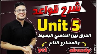 شرح( unit 5) انجليزي تالته اعدادي ترم اول 2024 | grammar | قواعد الوحدة الخامسه بالكامل - كل الافكار