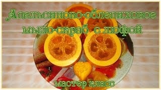 Апельсиново-облепиховое мыло-скраб с люфой мастер класс. Soap with luffa