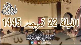 الليلة 22 تهجد 1445 لإمـام جامع الصحابة بحي الفيصلية بجدة - القارئ الحسن برعية