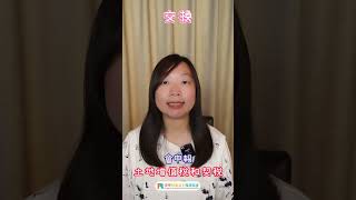 不動產也可以做交換嗎？#房屋 #土地 #交換