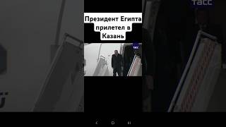 🔥❗️Президент Египта Абдель Фаттах ас-Сиси прибыл в Казань для участия в саммите БРИКС