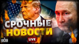 🔴УДАР по орешнику Путина! Срочное решение США. Судьбоносная встреча с Трампом | Наше время LIVE