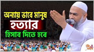 অন্যায় ভাবে মানুষ হত্যা/র হিসাব দিতে হবে । মুফতি মুস্তাকুন্নবী কাসেমী ওয়াজ  Mustakunnabi Kasemi waz