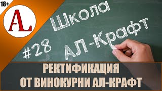 Ректификация - как это делаю я.  Школа АЛ-Крафт - #28. Проект АЛ-Крафт.