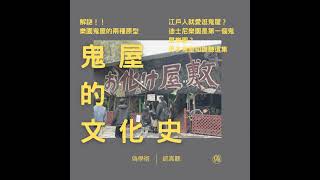 ep.91 鬼屋的文化史-兩種原型 | 世界第一個遊樂園鬼屋 | 江戶時代的見世物小屋 | 博覽會裡的鬼屋 | 寺院裡的恐怖空間—地獄圖繪與九相圖 | 新加坡的虎豹山莊 | 兒時家屋裡的捉迷藏 ...