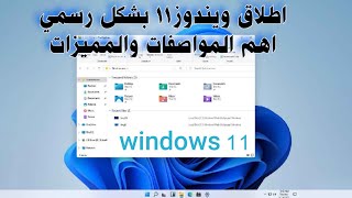 اطلاق ويندوز11 بشكل رسمي |موصفات+موعد الوصول | ملخص مؤتمر ميكروسوفت |Windows 11