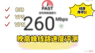 机场 VPS VPN 晚高峰速度评测