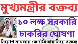 কোর্টের নিয়োগ বাতিল রায় নিয়ে সরব মুখ্যমন্ত্রী 💬 | আরো দশ লক্ষ সরকারি চাকরির প্রতিশ্রুতি 📢