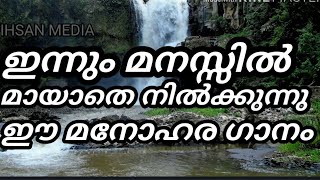 കാലങ്ങൾ കഴിഞ്ഞിട്ടും ഇന്നും ഈ ഗാനം മായാതെ കിടക്കുന്നു  |Manikya malaraya|shihabudeen elangumadam