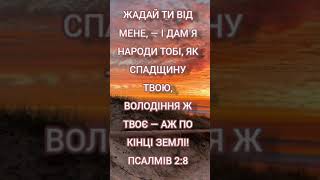 "Обіцянка Божа: Спадщина та Володіння на Кінці Землі | Псалмів 2:8"🌄