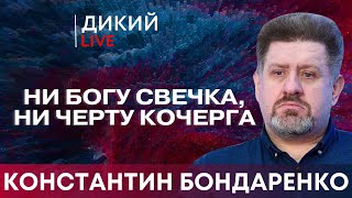 Ради чего?! Константин Бондаренко. Дикий LIVE.