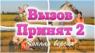 ВЫЗОВ ПРИНЯТ конная версия by Алиса и Медея | Свечка задом наперед!?