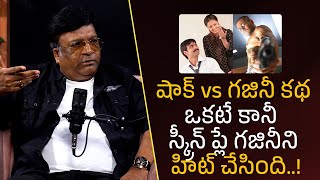 షాక్ vs గజినీ కథ ఒకటే కానీ స్క్రీన్ ప్లే గజినీని హిట్ చేసింది!| Filmy Focus Shorts