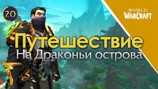 Путешествие в Dragonflight на 20-м уровне | Дриктас