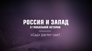 Россия и Запад в глобальной истории  Документальный фильм по книге ВП СССР Часть 2. Субтитры