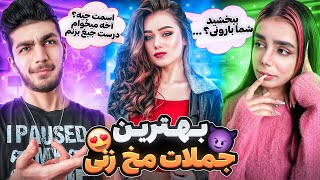 مخ زنی با جملات سمی شما 😍 Success Pickup Lines