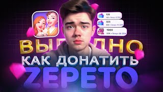 Как ВЫГОДНО купить ДОНАТ в Zepeto из России | Как дёшево купить Земы в 2024