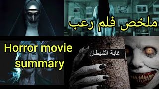 Uncover the Horror Movie Summary ملخص فلم رعب