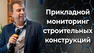 Прикладной мониторинг строительных конструкций