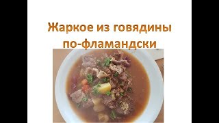 Жаркое из говядины по-фламандски