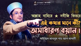 আপনার সবচেয়ে কাছে কে থাকেন?সাইয়্যেদ মাখদুম শাহ আল মাদানী। Saiyed Makhdum Shah Al Madani।মাদানী হুজুর