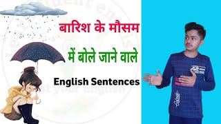 Rainy season related Sentences || बारिश की मौसम में बोली जाने वाले वाक्य