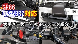 【GR86＆新型BRZ対応 大手メーカー４社のインテーク紹介!!】インテークをサクッと紹介します