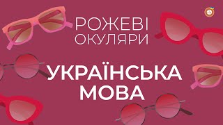 Українська мова | Рожеві Окуляри