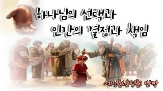 하나님의 선택과 인간의 선택, 책임  | 예정론/운명론 반박