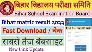 Bseb 10th result / बिहार बोर्ड 10th रिजल्ट घोषित | bseb 10th result download 2022 मैट्रिक रिजल्ट