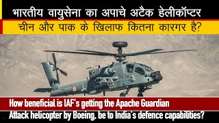 IAF Apache Attack helicopter: अपाचे अटैक हेलीकॉप्टर भारतीय वायुसेना के लिए क्यों गेमचेंजर है