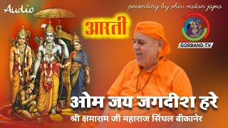 Aarti | ओम जय जगदीश हरे | श्री क्षमाराम जी महाराज | Om jai jagdish hare ~ Shri Kshamaram Ji Maharaj