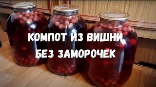 Компот из вишни без заморочек!