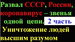 Развал СССР, России, коронавирус, звенья одной цепи  2ч(8)Уничтожение людей высшим разумом